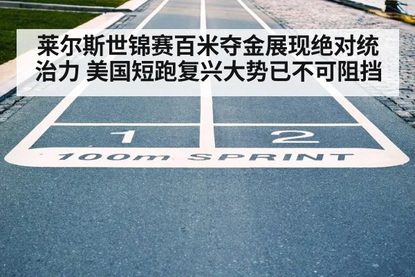 莱尔斯世锦赛百米夺金展现绝对统治力 美国短跑复兴大势已不可阻挡