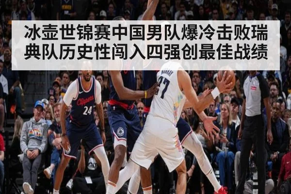 冰壶世锦赛中国男队爆冷击败瑞典队历史性闯入四强创最佳战绩