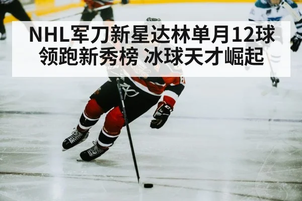 NHL军刀新星达林单月12球领跑新秀榜 冰球天才崛起