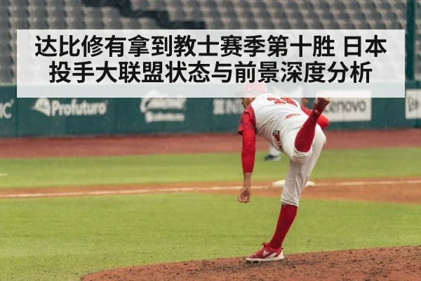 达比修有拿到教士赛季第十胜 日本投手大联盟状态与前景深度分析