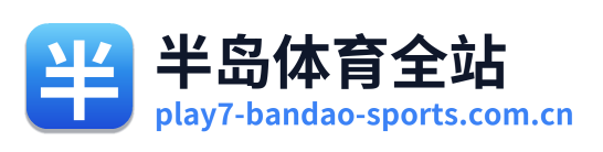 半岛体育全站